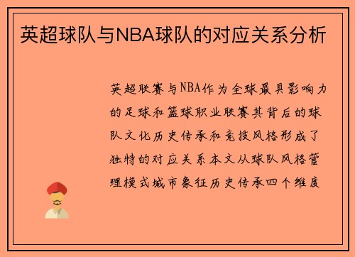 英超球队与NBA球队的对应关系分析