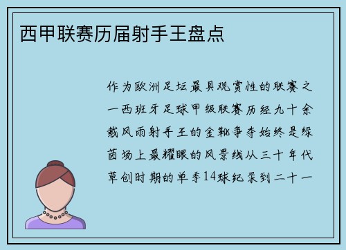 西甲联赛历届射手王盘点