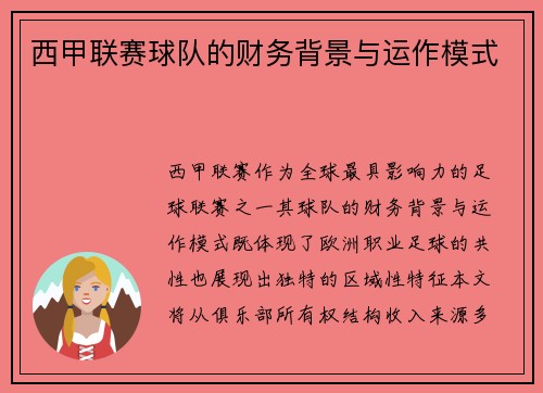 西甲联赛球队的财务背景与运作模式