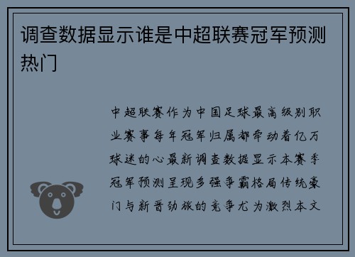 调查数据显示谁是中超联赛冠军预测热门