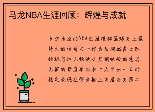 马龙NBA生涯回顾：辉煌与成就