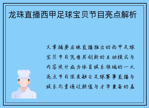 龙珠直播西甲足球宝贝节目亮点解析
