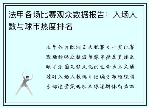 法甲各场比赛观众数据报告：入场人数与球市热度排名