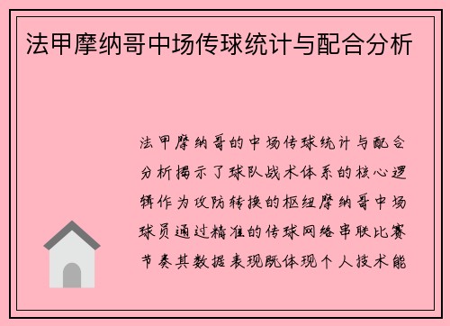 法甲摩纳哥中场传球统计与配合分析