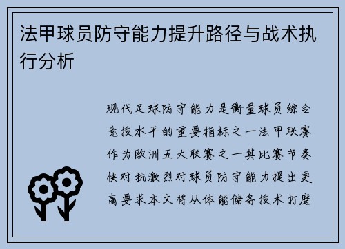 法甲球员防守能力提升路径与战术执行分析