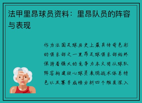 法甲里昂球员资料：里昂队员的阵容与表现