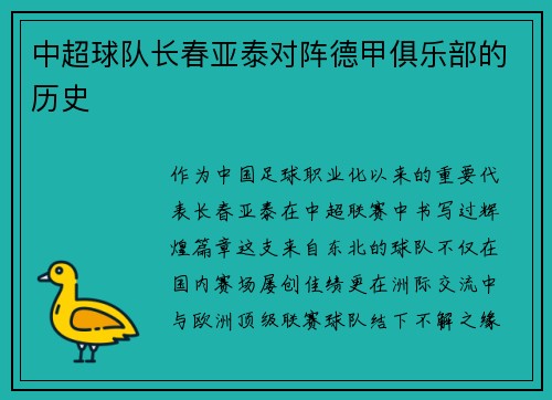 中超球队长春亚泰对阵德甲俱乐部的历史