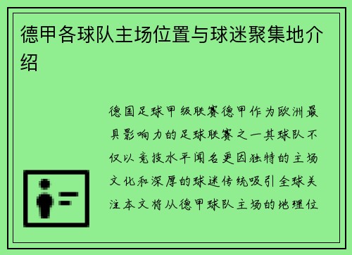 德甲各球队主场位置与球迷聚集地介绍