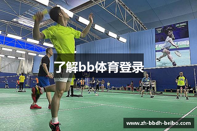 了解bb体育登录