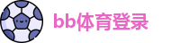bb体育-bb体育网站|bb体育直播|bb体育平台|bb体育登录